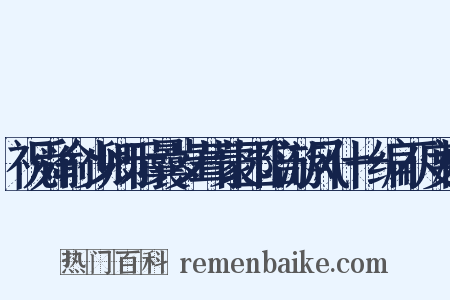 祝舜俞少卿示曩岁葺蒙园陪游风什一编不度枵是什么意思的图片